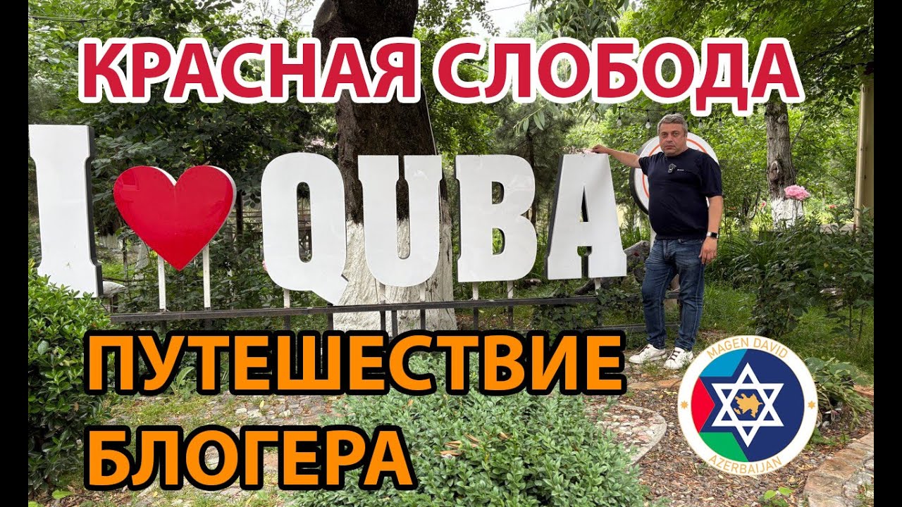 Путешествие блогера в Красную Слободу (Губа): еврейские традиции, архитектура и живописные виды