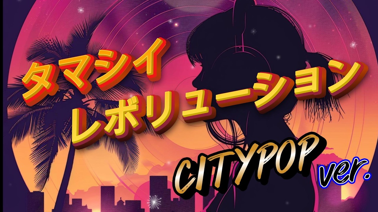 タマシイレボリューション【CityPOPアレンジ】