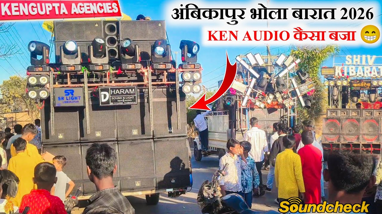 अंबिकापुर भोला बारात 2026 || KEN AUDIO कैसा बजा 😁
