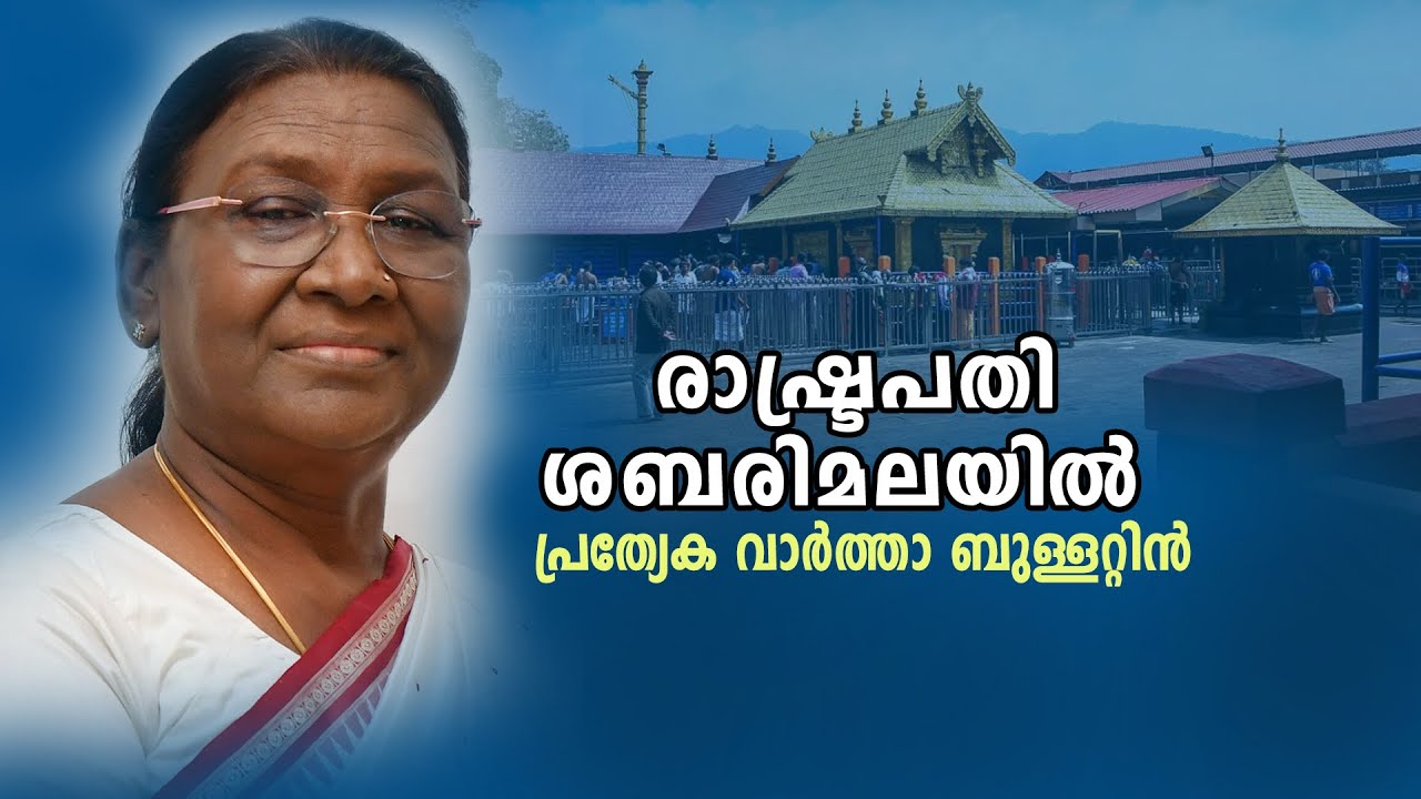 രാഷ്ട്രപതി ശബരിമലയിൽ. || പ്രത്യേക വാർത്താബുള്ളറ്റിൻ || 22-10-2025 @11.00AM | President at Sabarimala