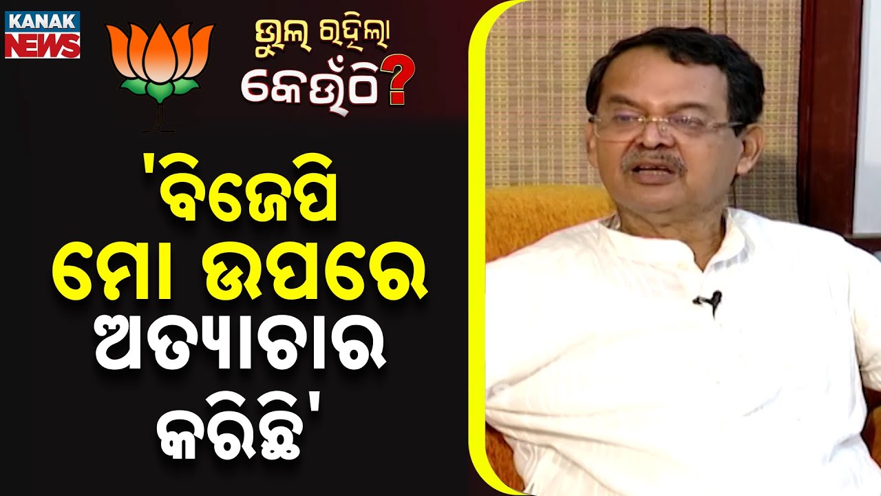 🔵 ବିଜେପି ମୋ ଉପରେ ଅତ୍ୟାଚାର କରିଛି | Exclusive Interview With Kharabela Swain | Bhul Rahila Keunthi