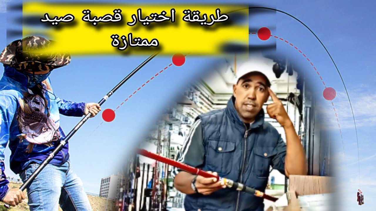 تعلم كيف تختار قصبة قوية لجميع الاسماك surfcasting