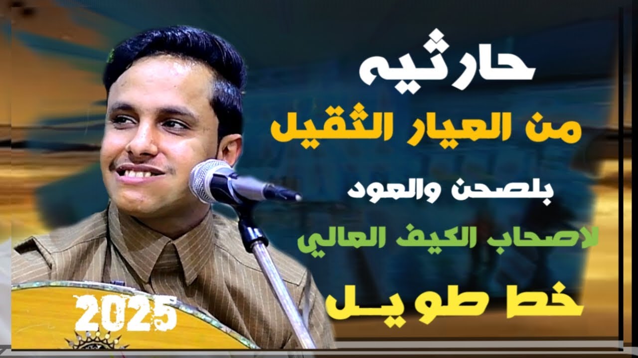 نسخه حارثيه[من العيار الثقيل] اصيل ابوبكر[🎧خلي جفاني بلاسبب] 🎧علا شاطي الوادي نظرتوا صبيتاً