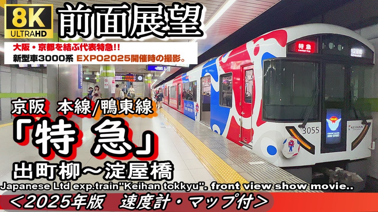 【8K前面展望】京阪電車