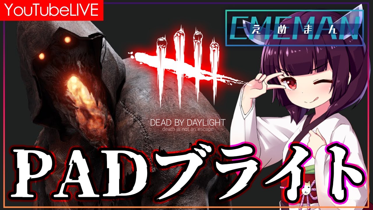 【DBD/DEADBYDAYLIGHT】明日部活おくれんなよ～【アーカイブはメンバーの方限定】