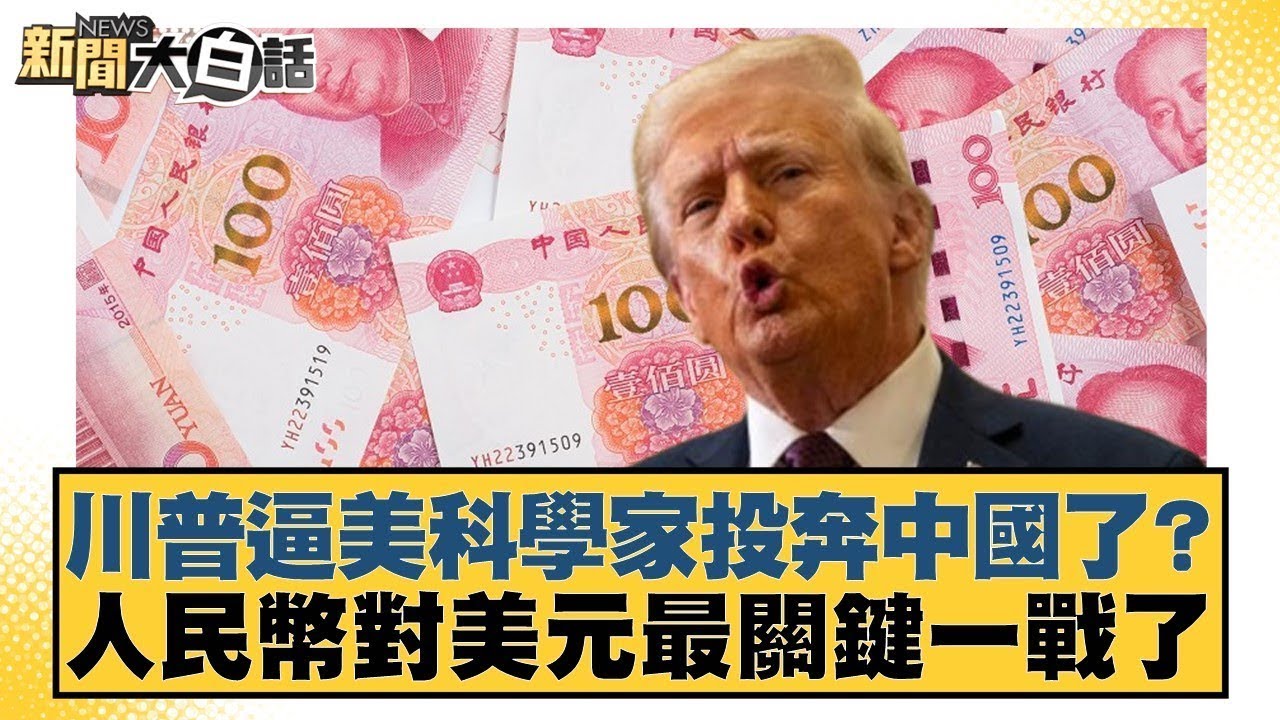 川普逼美科學家投奔中國了？人民幣對美元最關鍵一戰了 【