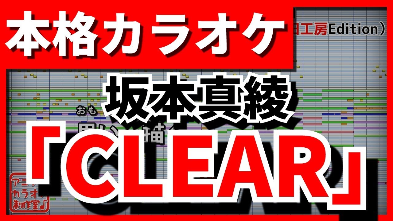 【歌詞付カラオケ】CLEAR(坂本真綾)【カードキャプターさくら クリアカード編OP】【野田工房cover】