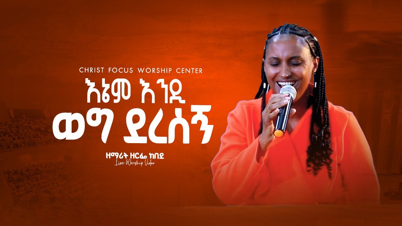 እኔም እንዲ ወግ ደረሰኝ || Enem Endi Weg Deresegn || Singer Zerfie kebede  || Christ Focus Worship Center