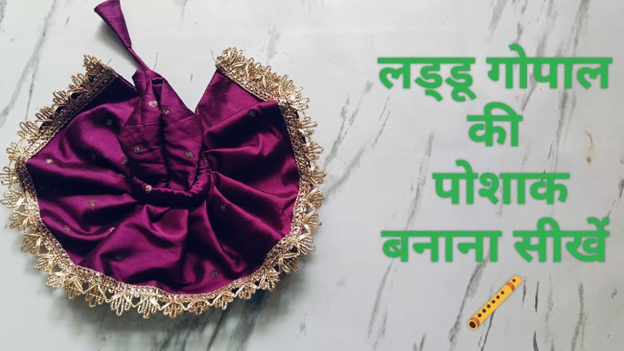 लड्डू गोपाल की पोशाक laddu gopal dress #krishna #laddugopal #laddugopaldress #viral #trending #radha