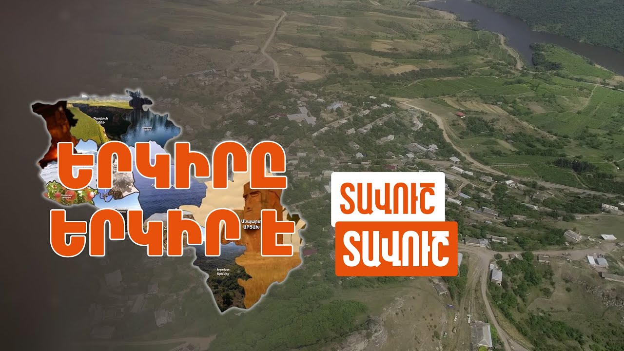 Երկիրը երկիր է. Տավուշ