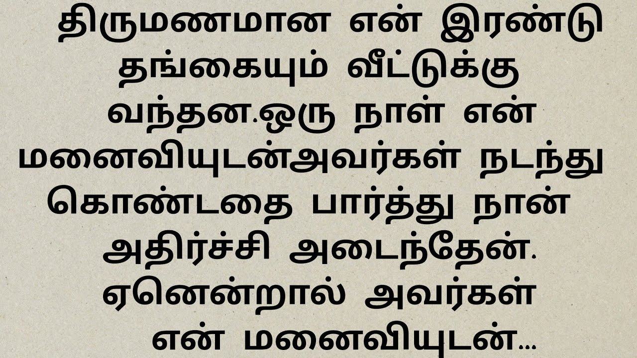 இரண்டு தங்கைகளும் சேர்ந்து வீட்டிற்குள் நுழைந்து செய்த காரியத்தால்..!!!#தமிழ் புதிய சிறுகதைகள்