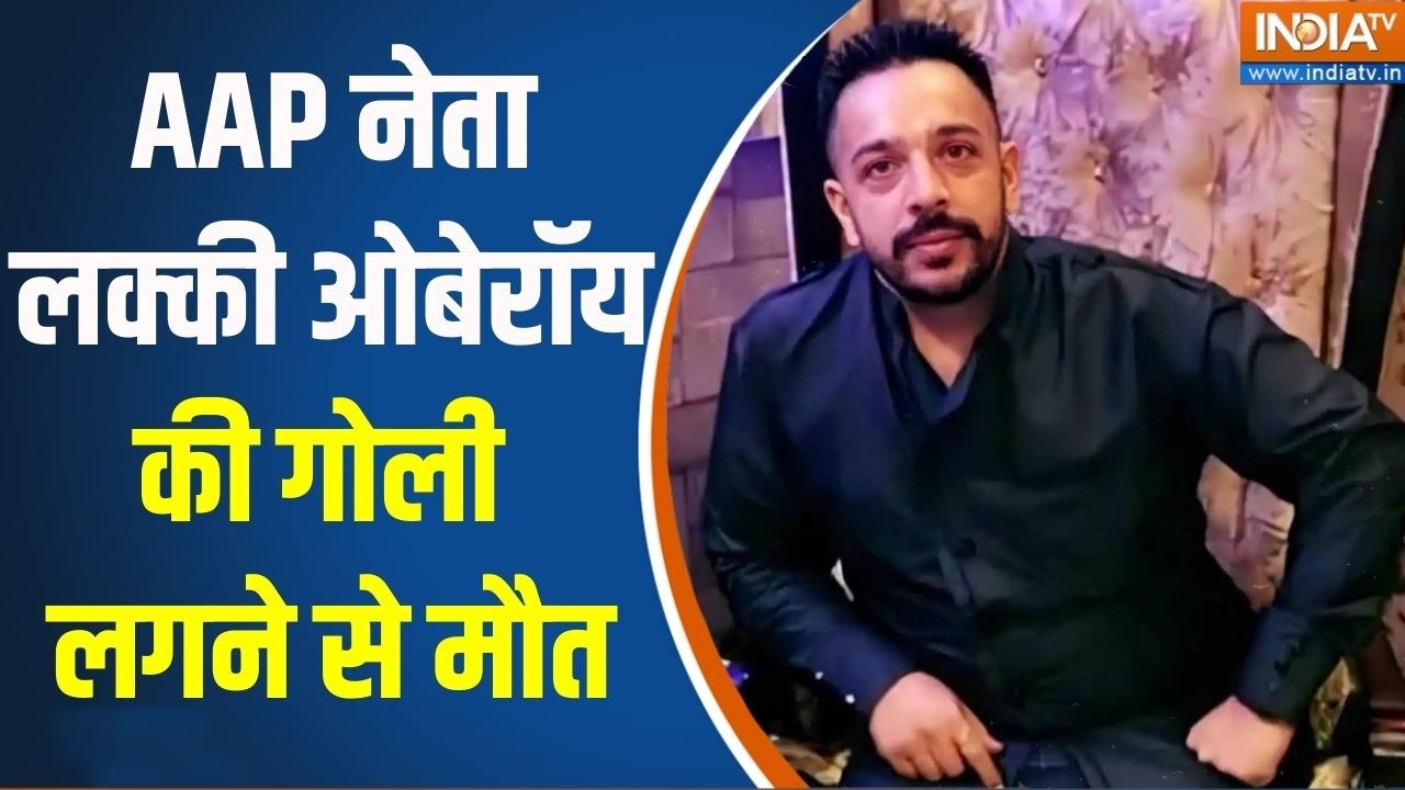 AAP Leader Shot Dead: AAP नेता लक्की ओबेरॉय की गोली लगने से मौत | Lucky oberoi | Jalandhar | Punjab