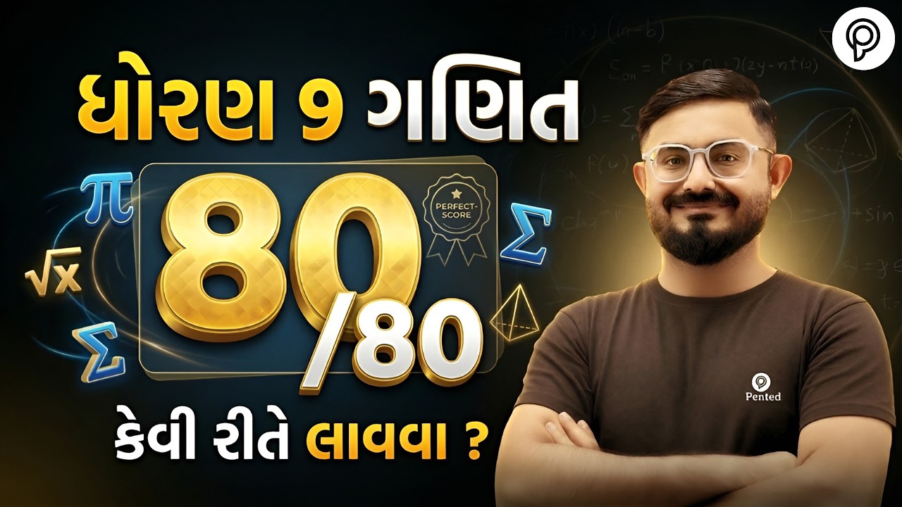 Std 9 Maths: 80 out of 80 Kevi Rite Lavva? | Std 9 Maths Imp Chapters | Std 9 Maths 80/80 Blueprint