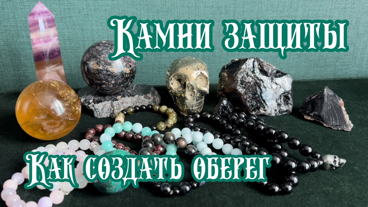 От чего камни защищают нас. Как превратить украшение в оберег.
