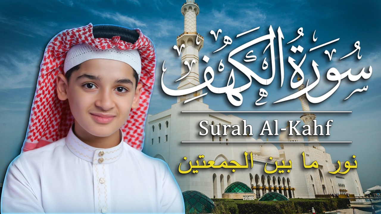سورة الكهف كاملة || نور ما بين الجمعتين || الطفل القارئ عبدالله شعبان ||  Surat Al kahf