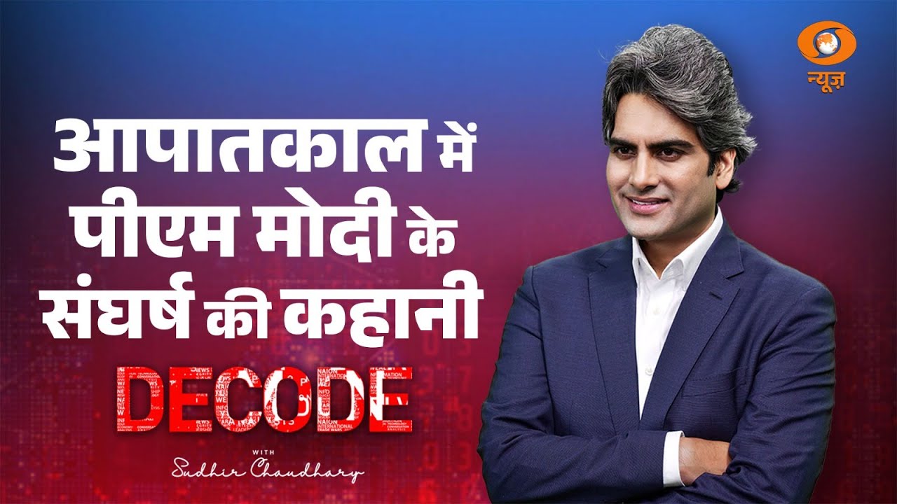 आपातकाल में पीएम मोदी के संघर्ष की कहानी । PM Modi । Emergency । Decode with Sudhir Chaudhary