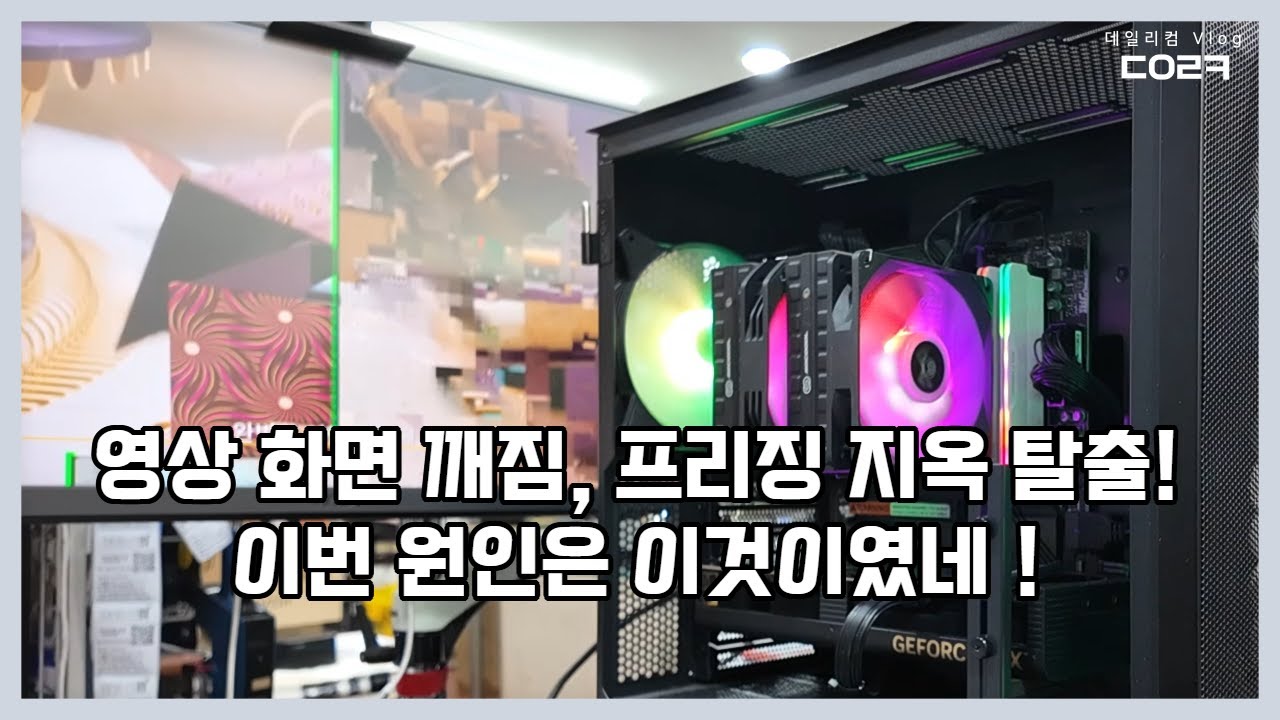 다 해결 되면 참 좋겠다는 유튜브, 영상 재생 시 화면깨짐, 프리징 발생 되는 피씨