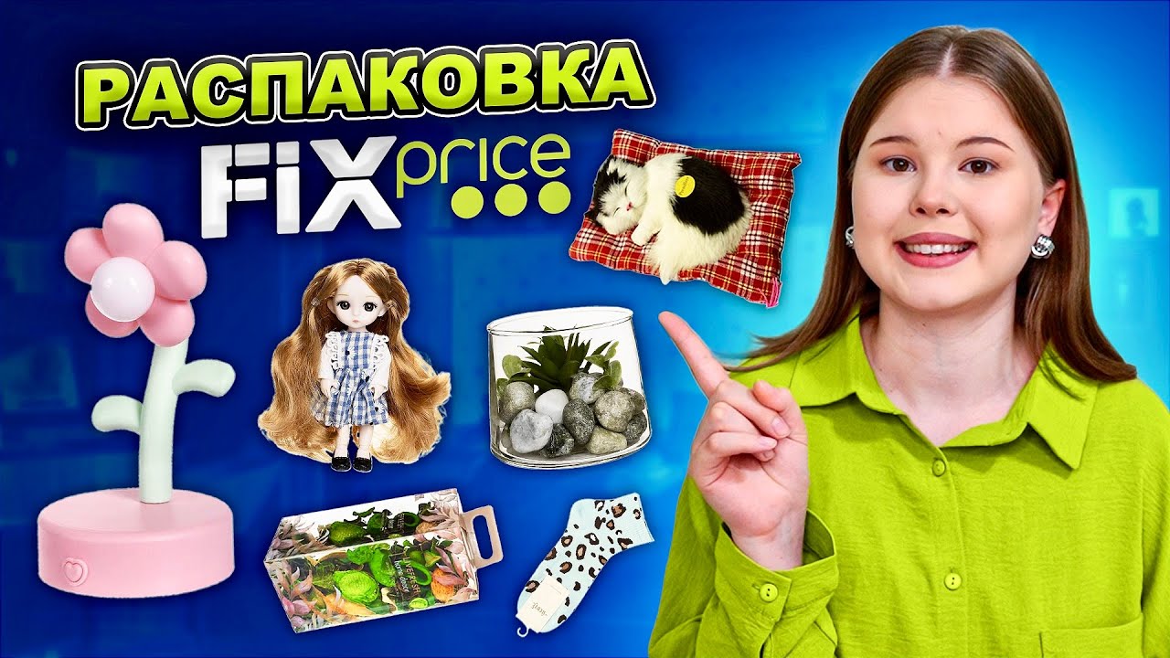 FIX PRICE. РАСПАКОВКА ТОВАРОВ. *как в Pinterest?*