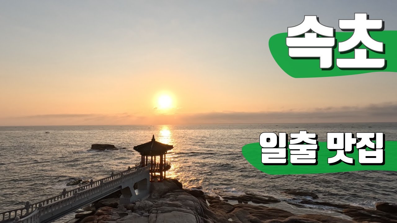 일출이 아름다운 강원도 속초, 이선비의 하루 【전국일주93】