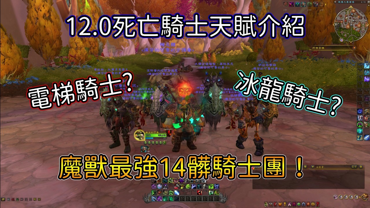 【魔獸世界】★12.0死亡騎士教學★ DK新天賦介紹 ｜血魄｜冰霜｜ 穢邪｜ 電梯血到黑道老大一次滿足！ (3/17資訊欄天賦已更新)【亞可魯】