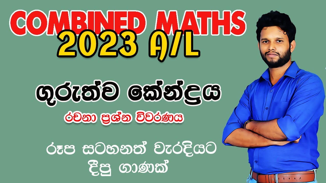 ගුරුත්ව කේන්ද්‍රය | 2023 Combined Maths Applied Paper| Center of Gravity | Guruthwa kendraya 2023