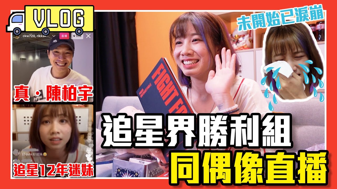 【夢想成真Vlog】追星12年得到同偶像直播機會丨淚灑直播現場丨ft. 真．陳柏宇 @ckw720