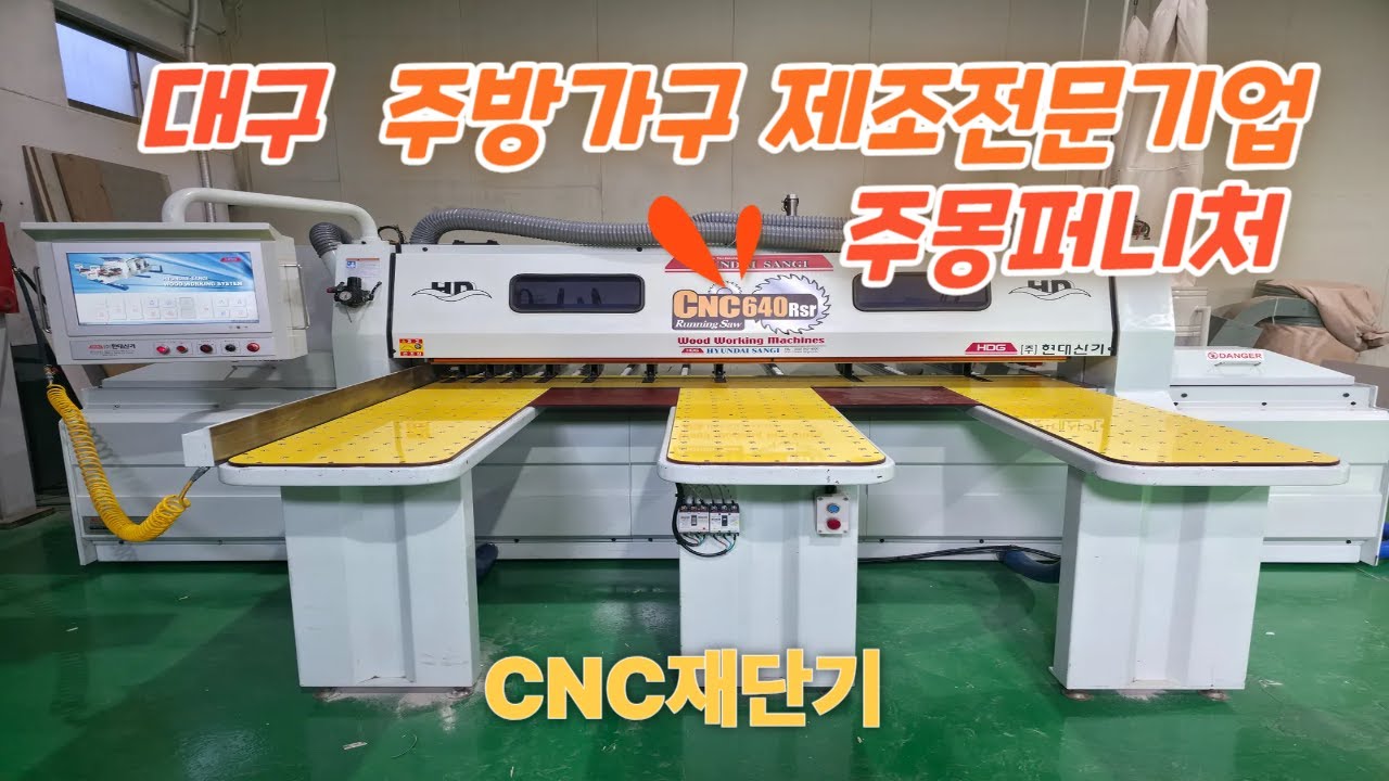 대구 주방가구 제조전문기업에 CNC재단기를 납품 설치 완료했습니다!#엣지밴딩기 #목공기계 #cnc런닝쏘 #jc 엣지밴딩기  #cnc라우터 #cnc라우터  #jc자엣지밴딩기