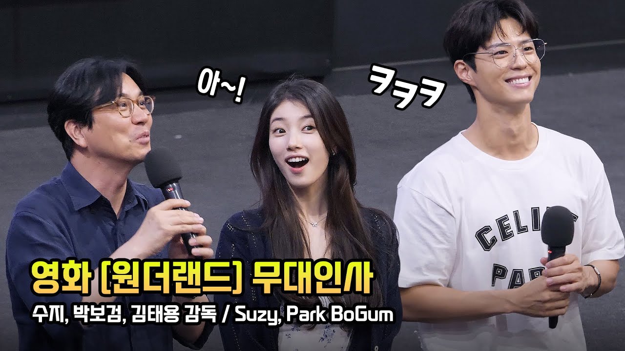 한글] 수지, 박보검, 김태용 감독 Suzy, Park BoGum: 영화 '원더랜드' 무대인사 WONDERLAND' stage Greetings 240606: CGV 왕십리 8관