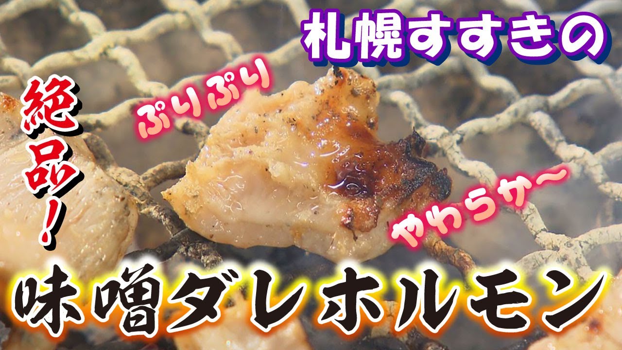 【北海道の奇跡なグルメ・京城屋編】すすきのにある絶品味噌ダレホルモン！