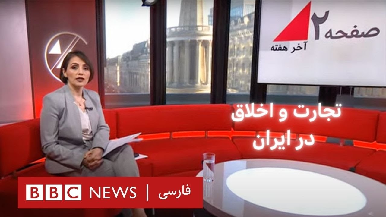 داستان ابرآروان، تجارت و اخلاق در ایران - صفحه دو آخر هفته