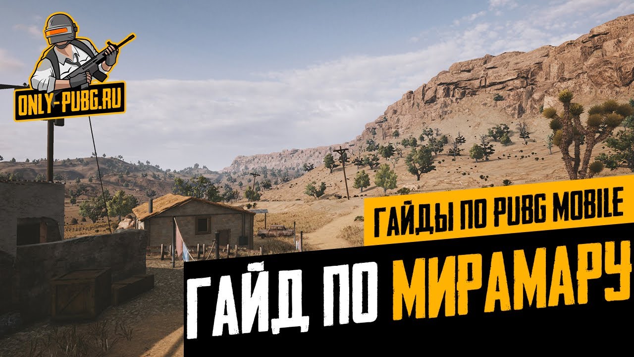 Самый подробный гайд по Мирамару в PUBG Mobile