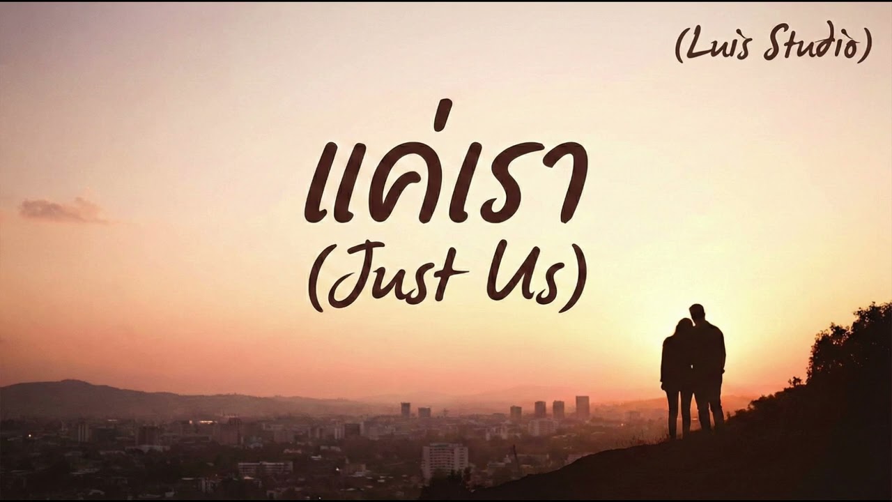 แค่เรา Just Us | Official Music Audio