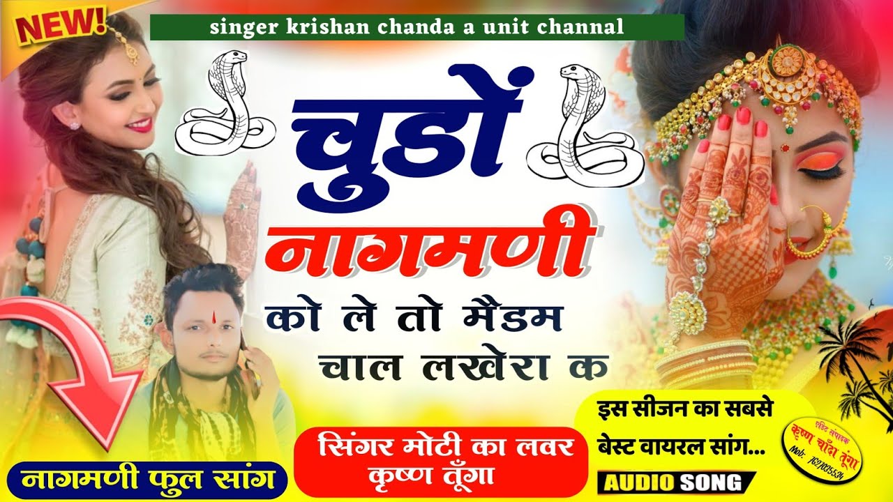 नागफणी सॉन्ग ।। चुडों नागमणी को मत पैर रड़वा को टूट जीव ।। Chudo Nagfani Ko Mat Per ।। Krishan toonga