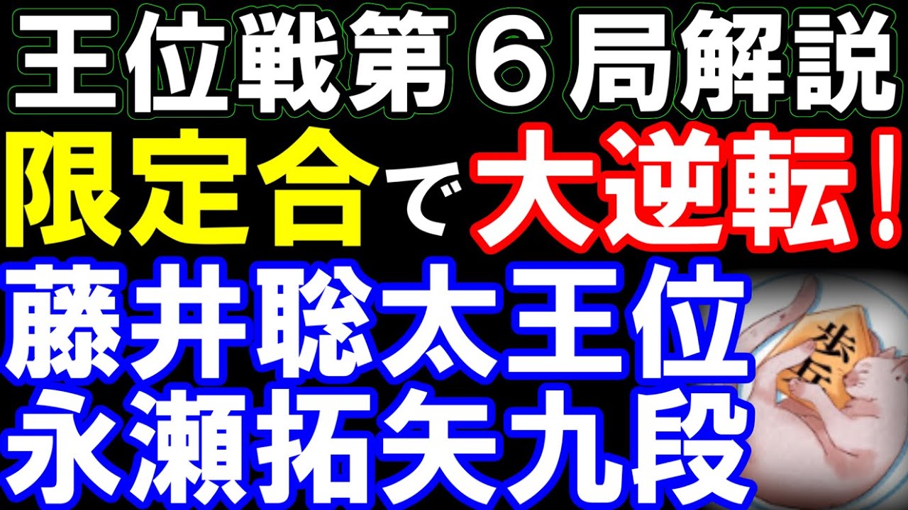 王位戦第6局解説　藤井聡太王位ｰ永瀬拓矢九段　タイトル数歴代4位･王位6連覇なるか!?
