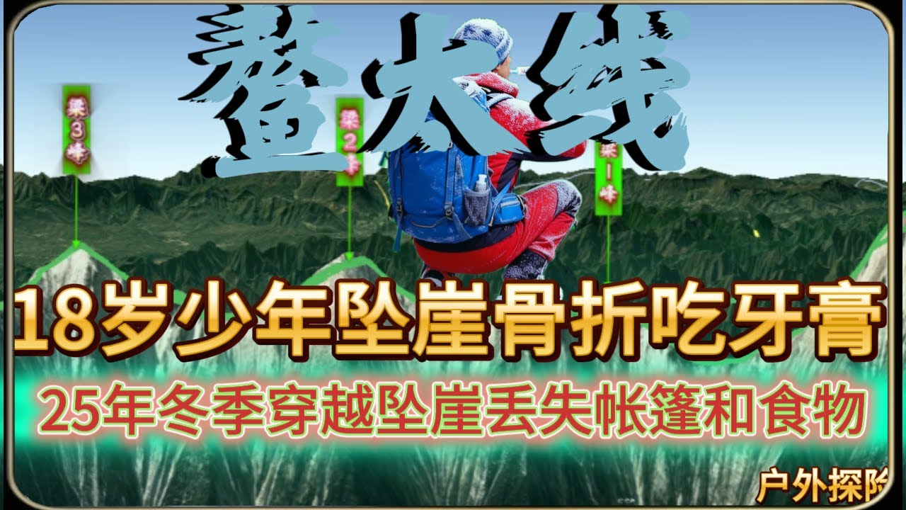 18岁少年2025年冬季春节期间（大年初十）穿越鳌太线，迷失后坠崖晕厥，在溪边摔成脚踝错位，自己用手活生生掰正，最后出现幻觉，看到人影在面前走来走去，饥饿使他吃牙膏充饥.......