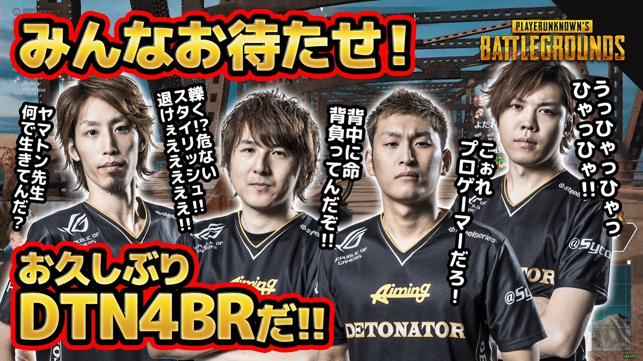 【PUBG】あのDTN4BRが帰ってきた みんな久々なのに普通に強かった