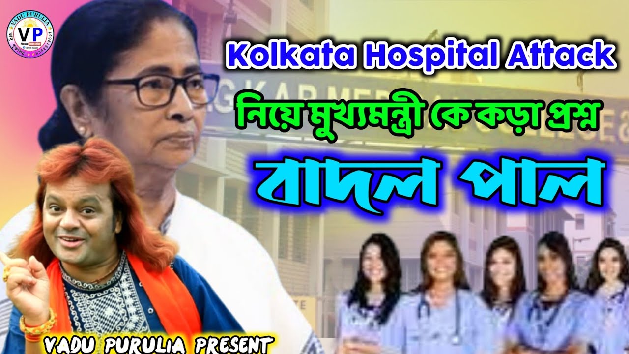 Kolkata Hospital Attack || নিয়ে মুখ্যমন্ত্রী কে কড়া প্রশ্ন বাদল পাল‌ #we_went_justies #badal_paul