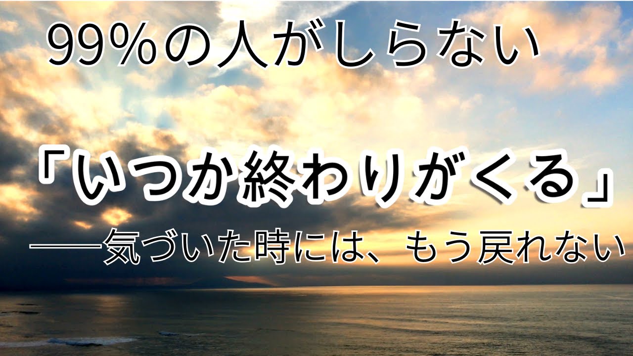 【心に響く人生の言葉】60歳になってしってほしい「いつか終わりが来る」 さよならの前に伝えたい言葉#名言#music #名言#習慣#人生の学び