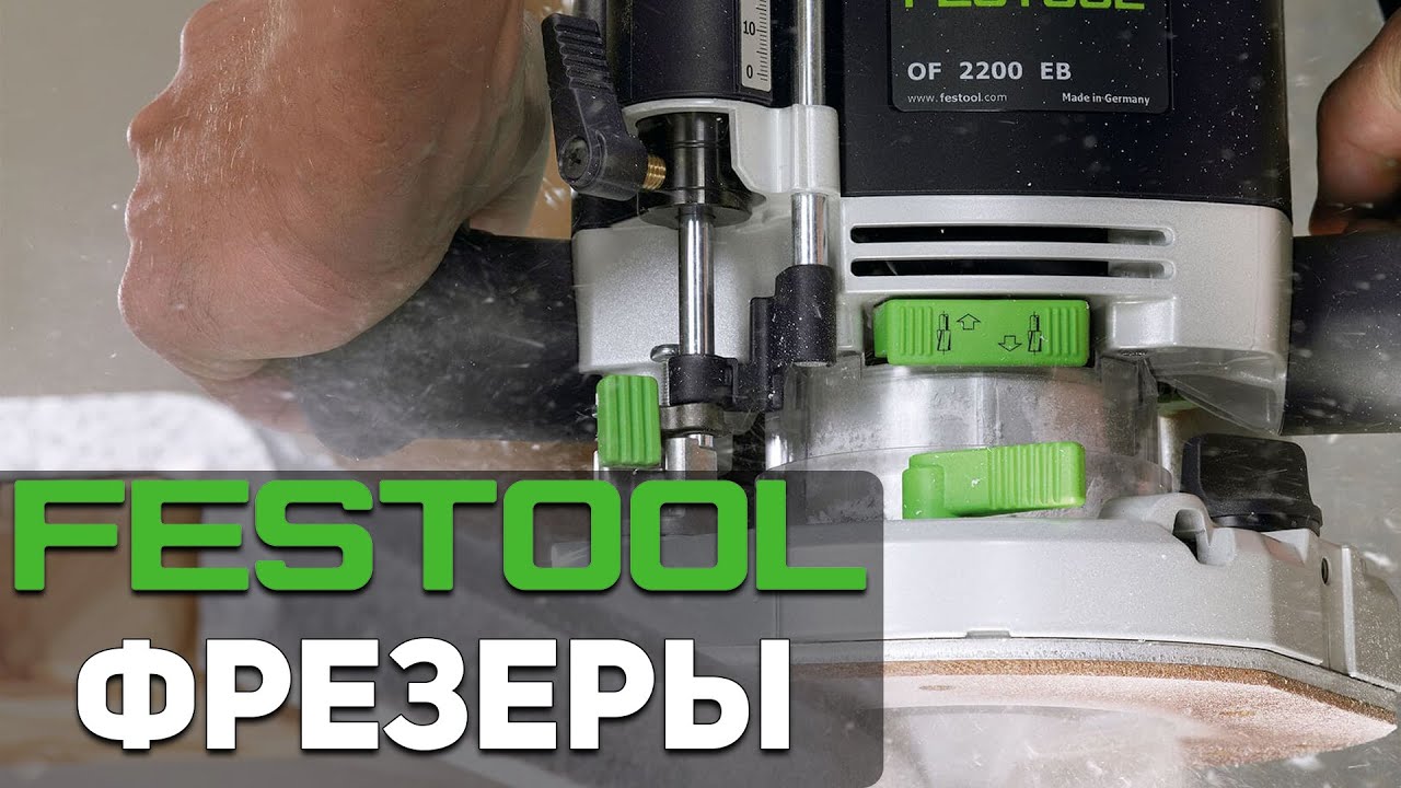 Фрезеры Festool