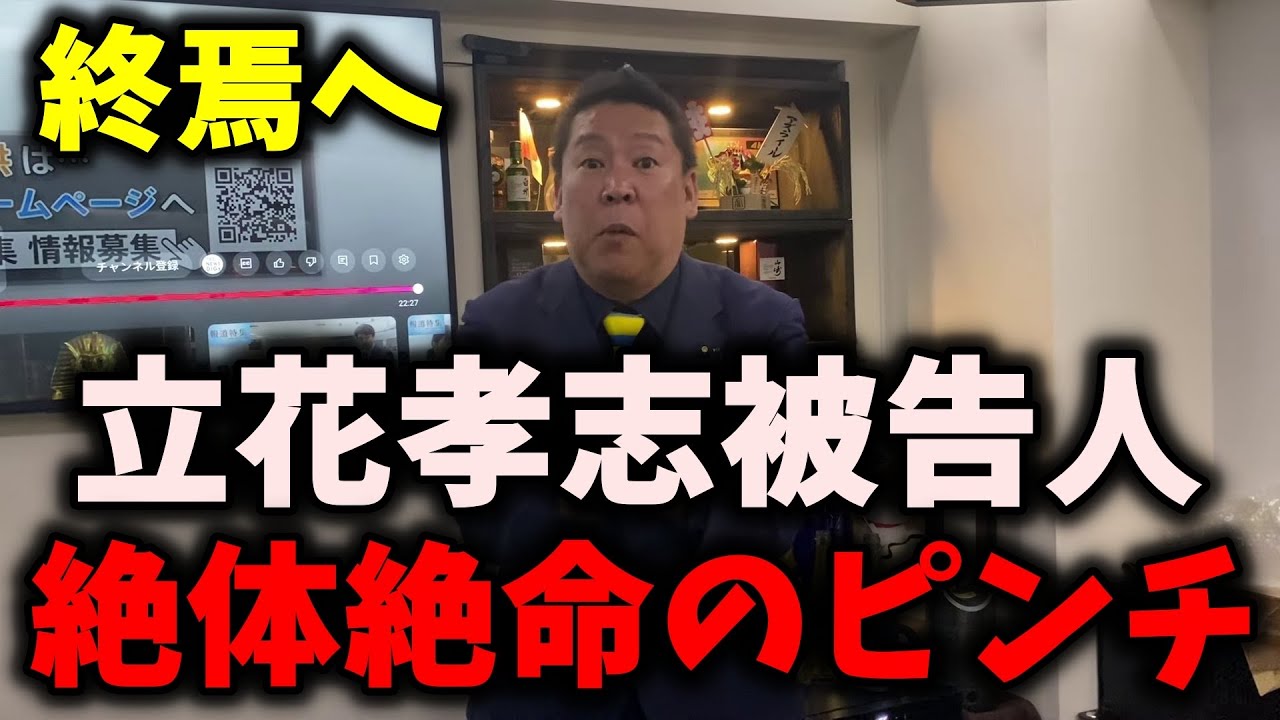 【悲報】NHK党立花孝志被告人、絶体絶命のピンチになる… #立花孝志 #nhk党 #浜田聡 