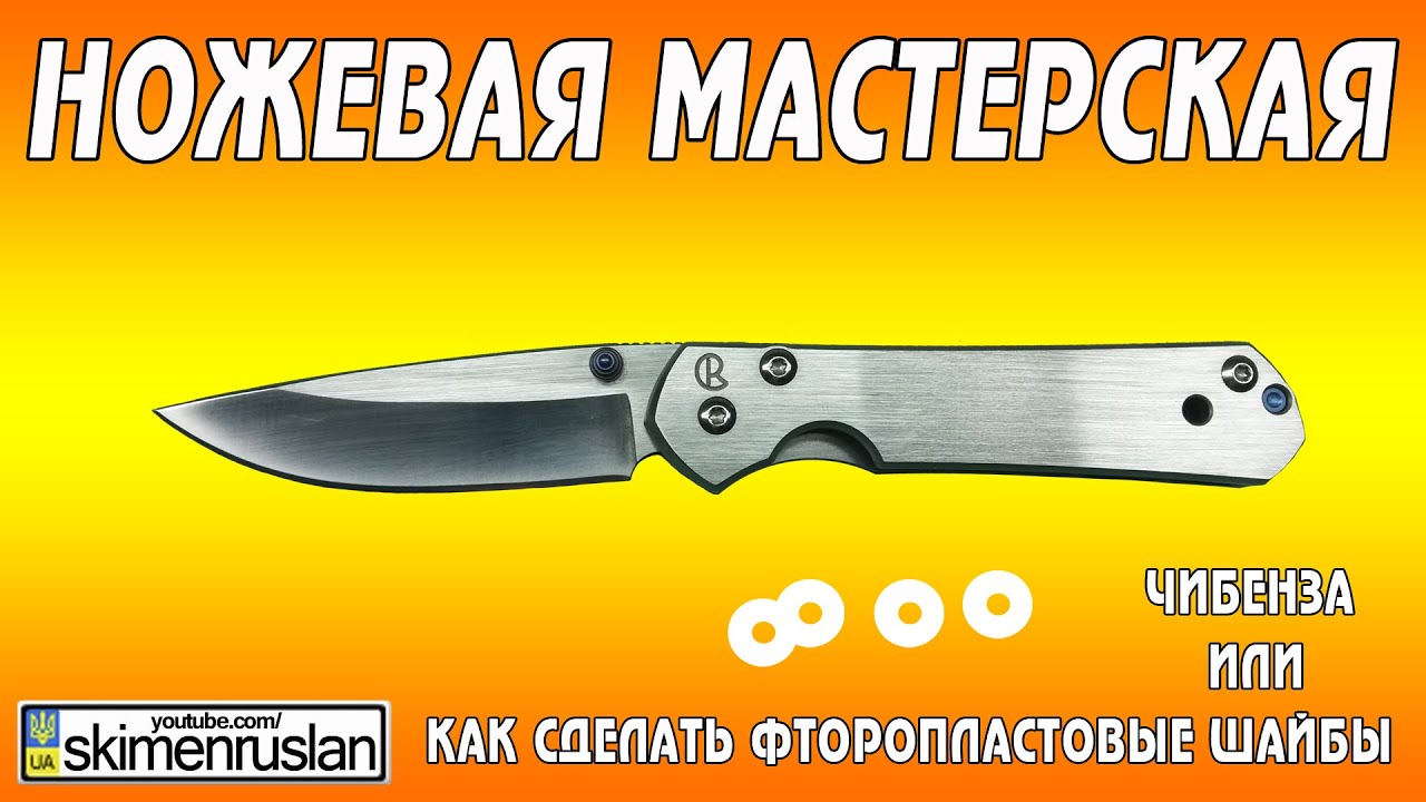 НОЖЕВАЯ МАСТЕРСКАЯ Чибенза или как сделать фторопластовые шайбы