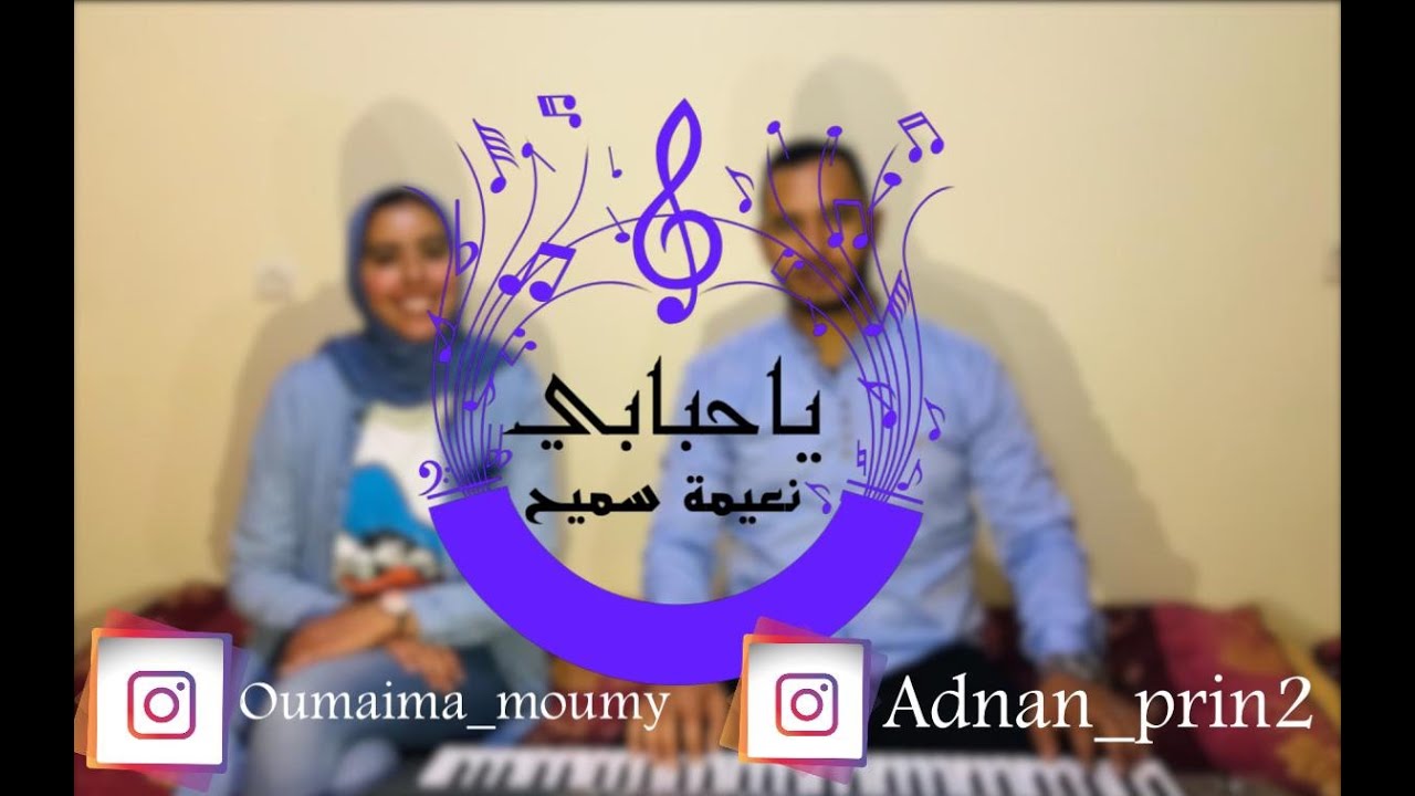 ياحبابي هذا حالي ❤️ للفنانة الكبيرة نعيمة سميح(cover)