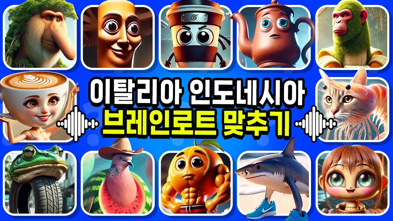 초 만에 이탈리아 & 인도네시아 브레인로트 동물 맞히기 | 발레리나 카푸치나, 퉁퉁 사후르