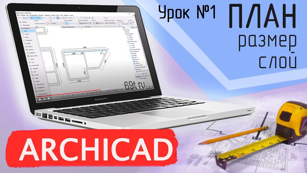 Урок 1 Архикад. План обмера, часть 1. Стена, слои, размер, выделения, шаблон. Видеокурс Архикад.