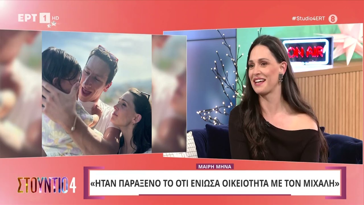 Μαίρη Μηνά: «Μετά από έναν χρόνο γνωριμίας γίναμε ζευγάρι με τον Μιχάλη» | ΕΡΤ