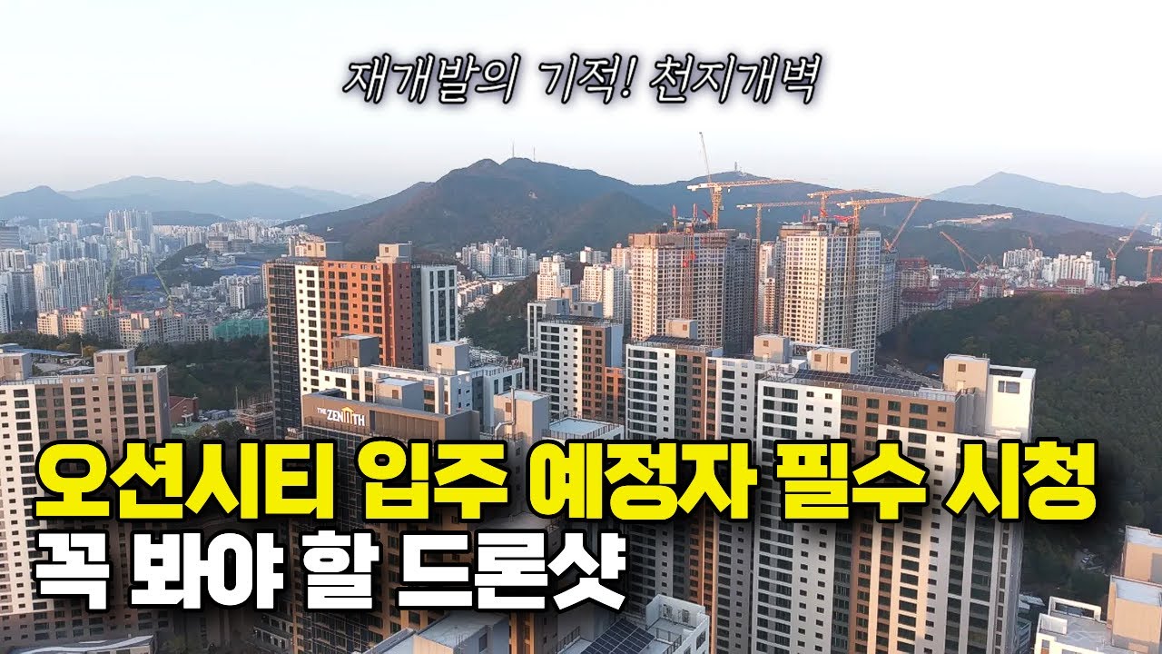 여기가 그 동네 맞아? 3천세대 놀라운 변화 | 두산위브더제니스오션시티 내일 사전점검 간다면 꼭 봐야 할 영상[드론샷]
