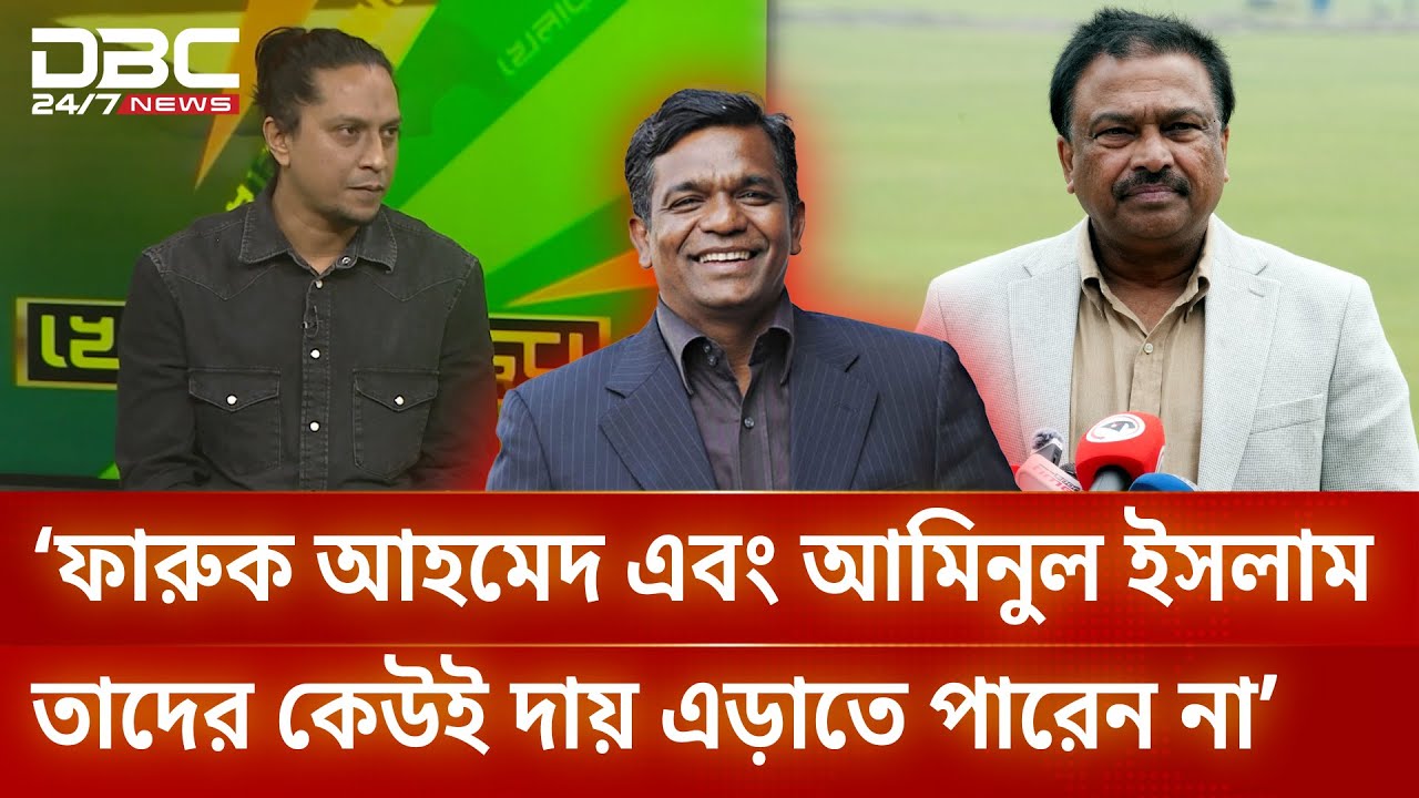 ‘ফারুক আহমেদ এবং আমিনুল ইসলাম বুলবুল তাদের কেউই দায় এড়াতে পারেন না’ | DBC NEWS