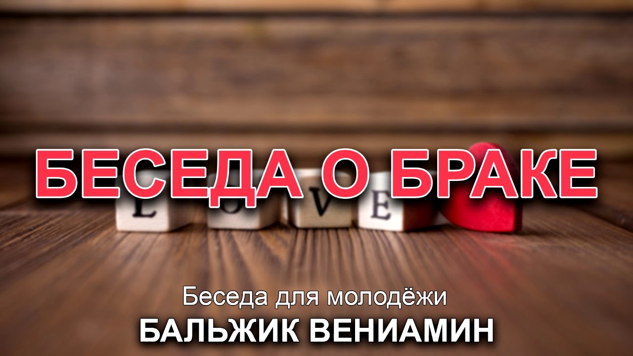 Беседа о браке. Бальжик Вениамин. Беседа для молодёжи. МСЦ ЕХБ