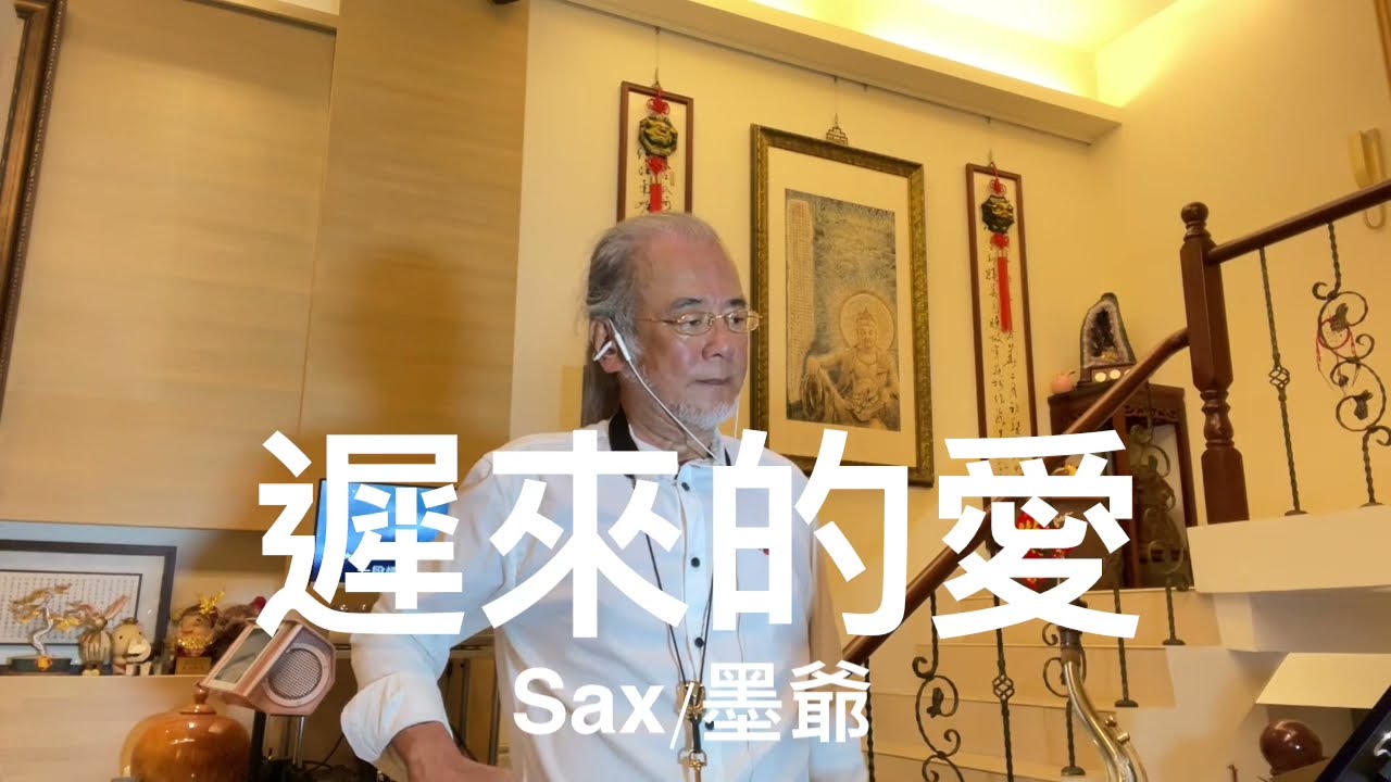 遲來的愛/2025/06/01/墨爺
