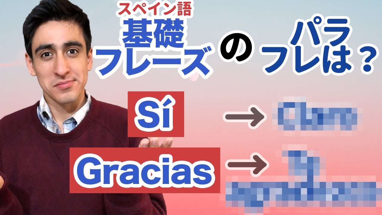 『基礎フレーズ&パラフレ』【便利フレーズ】 誰も教えてくれないスペイン語必須フレーズの同義語